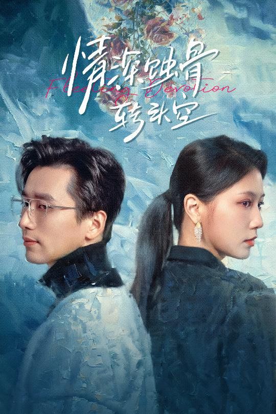 情深蝕骨轉頭空（在荊棘中絢爛）