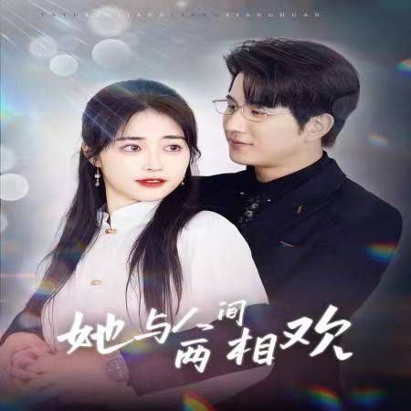 她與人間兩相歡-他要拽我入紅塵