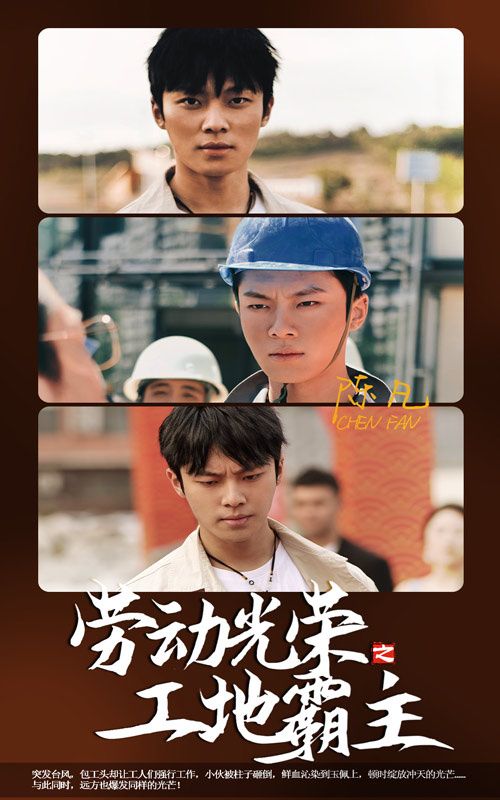 勞動光榮之工地霸主