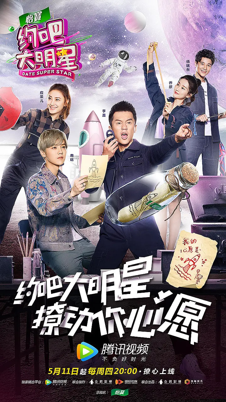 約吧大明星 第二季