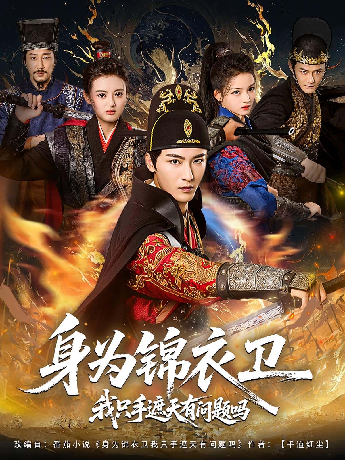 身為錦衣衛我只手遮天有問題嗎