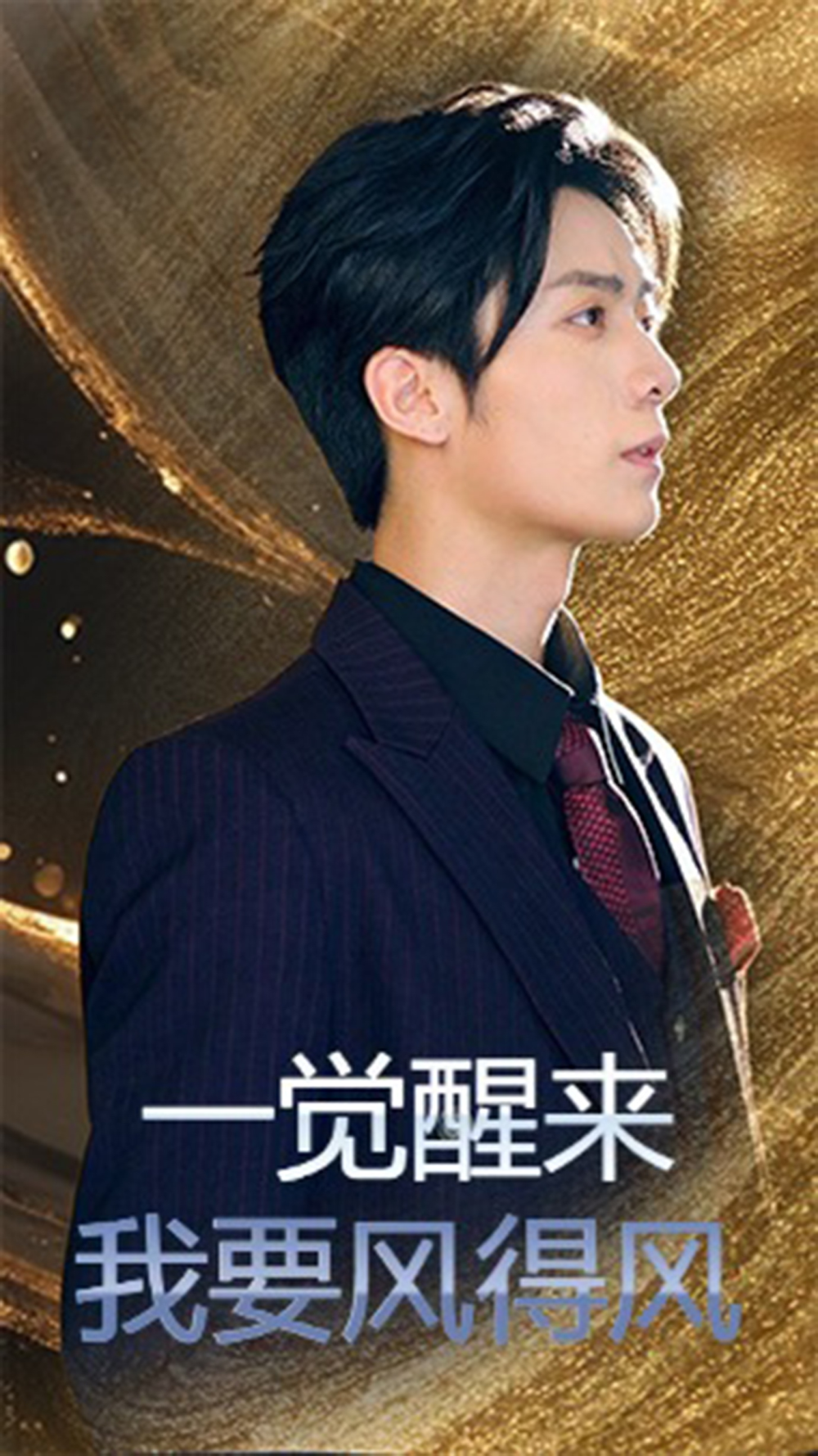一覺醒來我要風得風